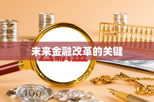 汶上未来金融改革的关键