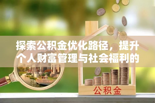 汶上探索公积金优化路径，提升个人财富管理与社会福利的双赢之道