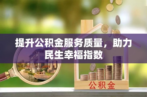 汶上提升公积金服务质量，助力民生幸福指数