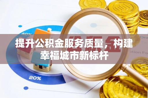 汶上提升公积金服务质量，构建幸福城市新标杆