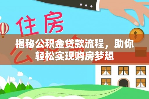 汶上揭秘公积金贷款流程，助你轻松实现购房梦想