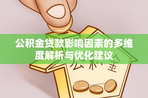 汶上公积金贷款影响因素的多维度解析与优化建议