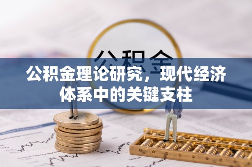 汶上公积金理论研究，现代经济体系中的关键支柱