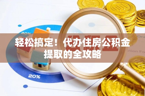 汶上轻松搞定！代办住房公积金提取的全攻略