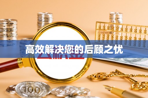 汶上高效解决您的后顾之忧