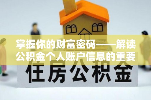 汶上掌握你的财富密码——解读公积金个人账户信息的重要性
