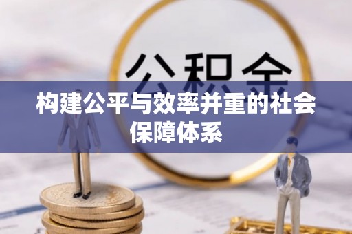 汶上构建公平与效率并重的社会保障体系
