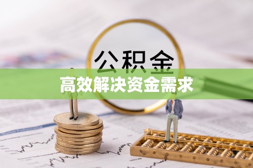 汶上高效解决资金需求