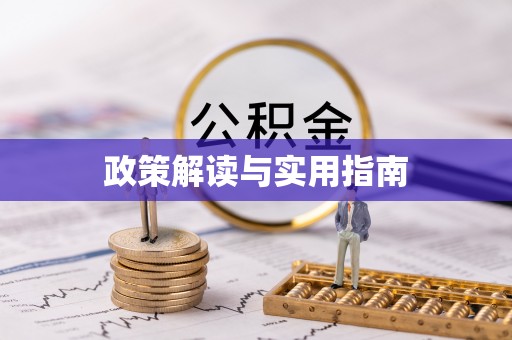 汶上政策解读与实用指南