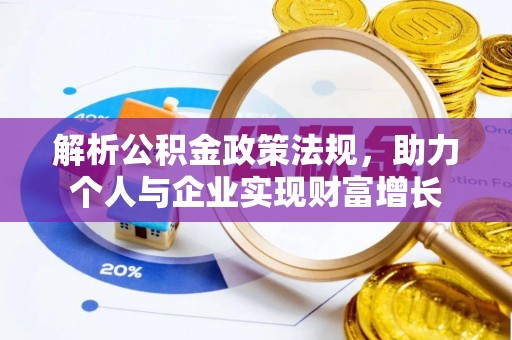 汶上解析公积金政策法规，助力个人与企业实现财富增长