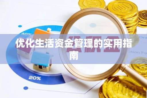 汶上优化生活资金管理的实用指南