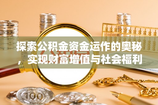 汶上探索公积金资金运作的奥秘，实现财富增值与社会福利双赢