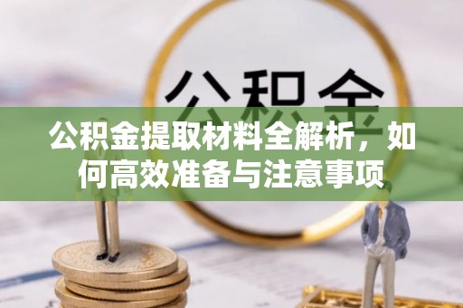 汶上公积金提取材料全解析，如何高效准备与注意事项
