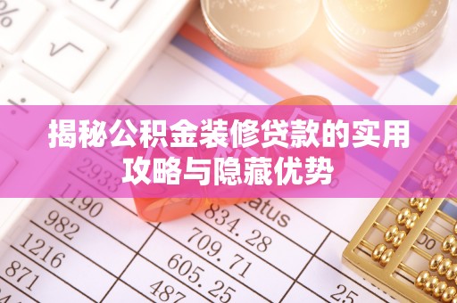 汶上揭秘公积金装修贷款的实用攻略与隐藏优势
