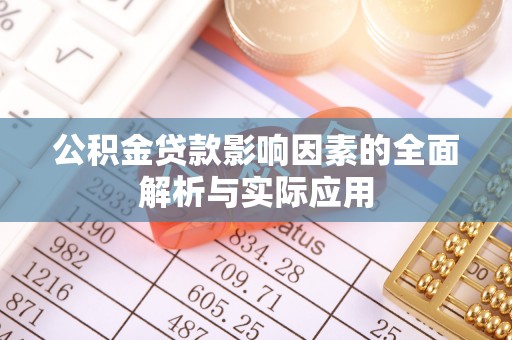 汶上公积金贷款影响因素的全面解析与实际应用