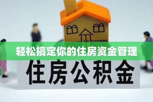 汶上轻松搞定你的住房资金管理