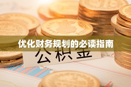 汶上优化财务规划的必读指南