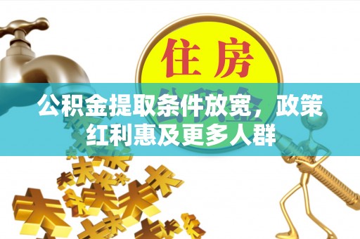 汶上公积金提取条件放宽，政策红利惠及更多人群