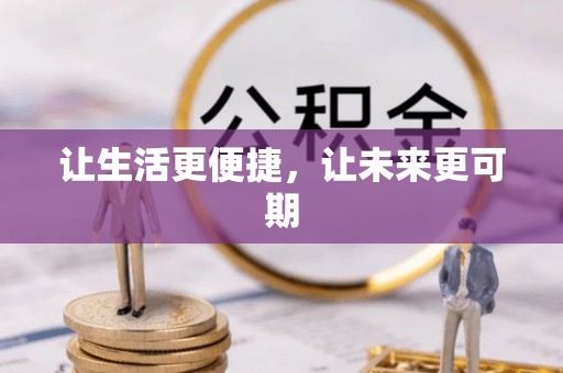 汶上让生活更便捷，让未来更可期