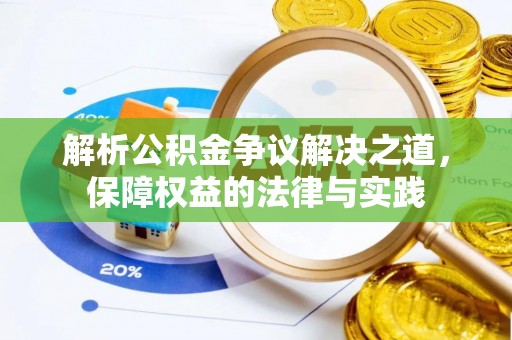 汶上解析公积金争议解决之道，保障权益的法律与实践