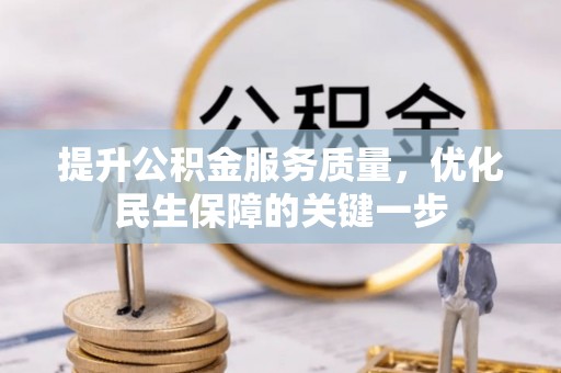 汶上提升公积金服务质量，优化民生保障的关键一步