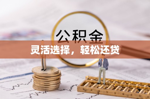 汶上灵活选择，轻松还贷