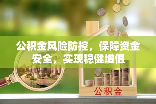 汶上公积金风险防控，保障资金安全，实现稳健增值