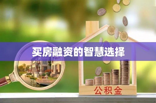 汶上买房融资的智慧选择