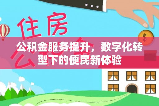 汶上公积金服务提升，数字化转型下的便民新体验