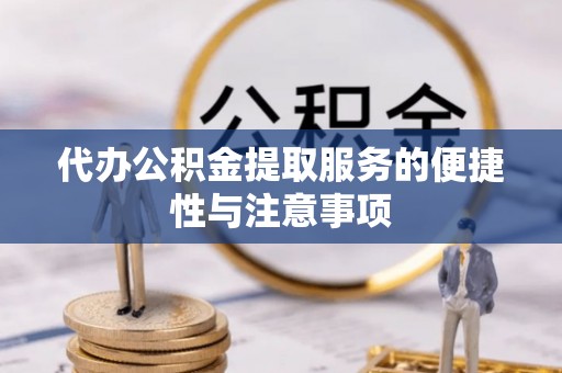 汶上代办公积金提取服务的便捷性与注意事项