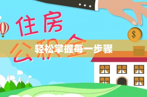 汶上轻松掌握每一步骤