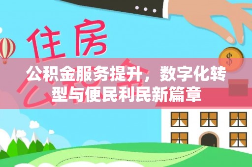 汶上公积金服务提升，数字化转型与便民利民新篇章