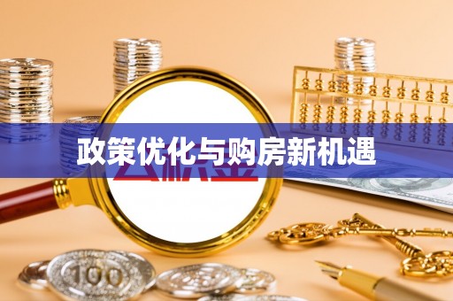 汶上政策优化与购房新机遇