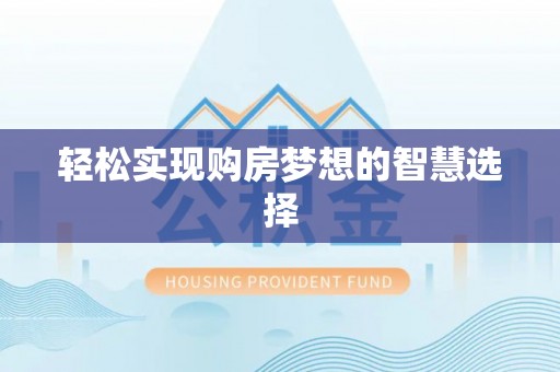 汶上轻松实现购房梦想的智慧选择