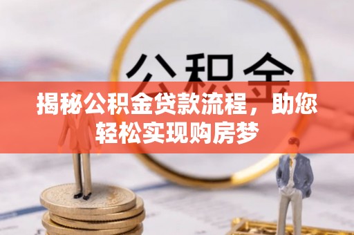 汶上揭秘公积金贷款流程，助您轻松实现购房梦