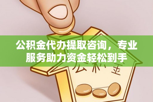 汶上公积金代办提取咨询，专业服务助力资金轻松到手