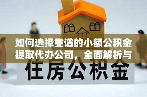 汶上如何选择靠谱的小额公积金提取代办公司，全面解析与实用指南