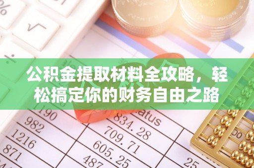 汶上公积金提取材料全攻略，轻松搞定你的财务自由之路