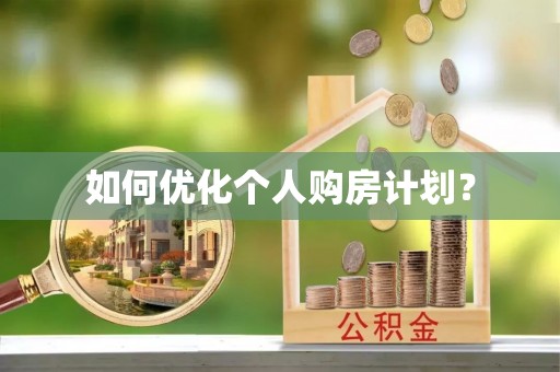 汶上如何优化个人购房计划？