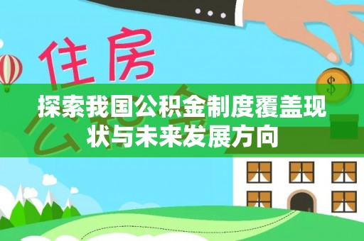 汶上探索我国公积金制度覆盖现状与未来发展方向