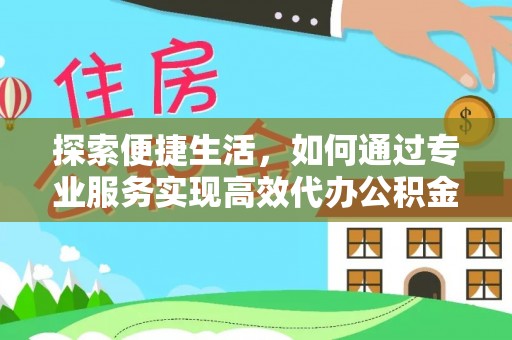 汶上探索便捷生活，如何通过专业服务实现高效代办公积金提取