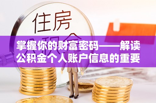 汶上掌握你的财富密码——解读公积金个人账户信息的重要性