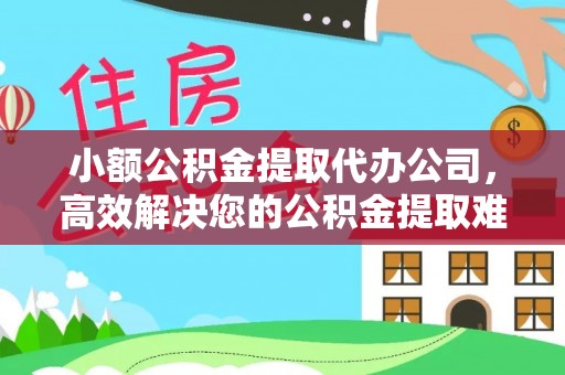 汶上小额公积金提取代办公司，高效解决您的公积金提取难题