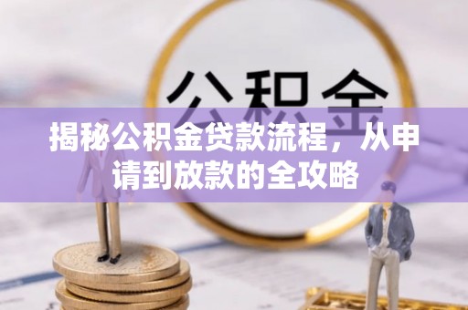 汶上揭秘公积金贷款流程，从申请到放款的全攻略