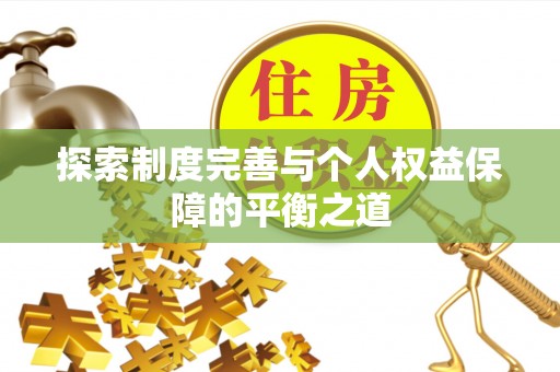 汶上探索制度完善与个人权益保障的平衡之道