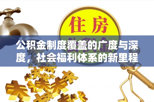 汶上公积金制度覆盖的广度与深度，社会福利体系的新里程碑