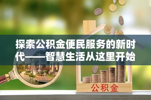 汶上探索公积金便民服务的新时代——智慧生活从这里开始