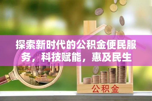 汶上探索新时代的公积金便民服务，科技赋能，惠及民生