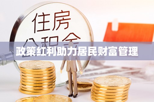 汶上政策红利助力居民财富管理