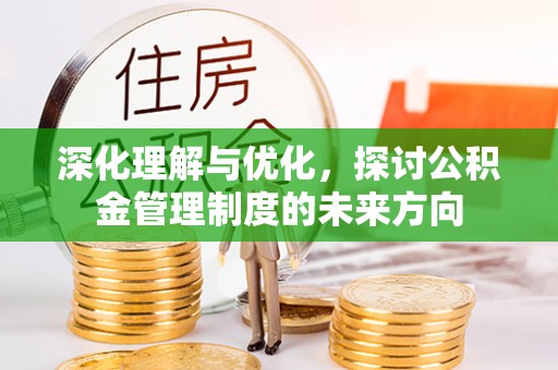 汶上深化理解与优化，探讨公积金管理制度的未来方向